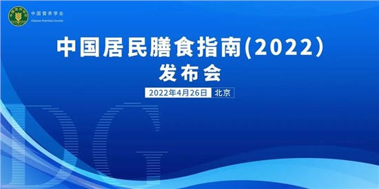 每天300-500g！《中國居民膳食指南（2022）》重磅發(fā)布，提倡多吃奶及奶制品！