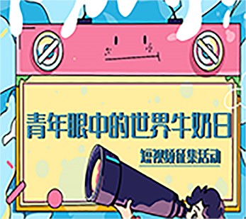 【新華網(wǎng)】尋找“世界牛奶日·全國(guó)乳品營(yíng)養(yǎng)周公益宣傳大使”活動(dòng)正式啟動(dòng)