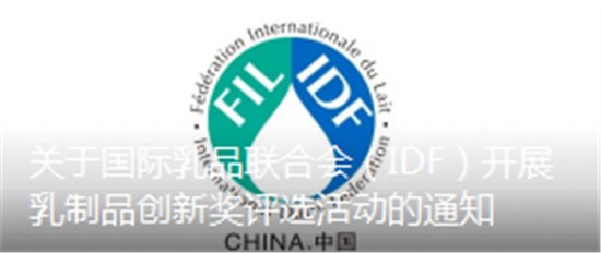 關(guān)于國(guó)際乳品聯(lián)合會(huì)（IDF）開展乳制品創(chuàng)新獎(jiǎng)評(píng)選活動(dòng)的通知