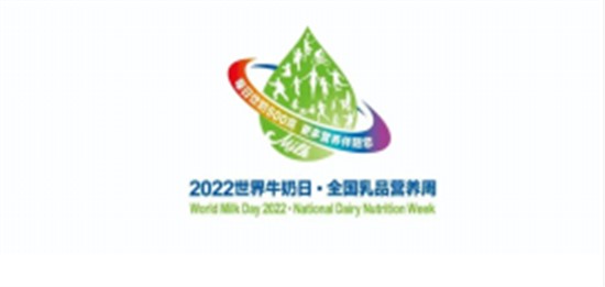 2022年世界牛奶日·全國(guó)乳品營(yíng)養(yǎng)周專稿——乳制品的主要品類