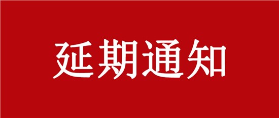 關于延期舉辦“中國乳制品工業(yè)協會第二十八次年會暨2022年中國（國際）乳業(yè)技術博覽會”的通知