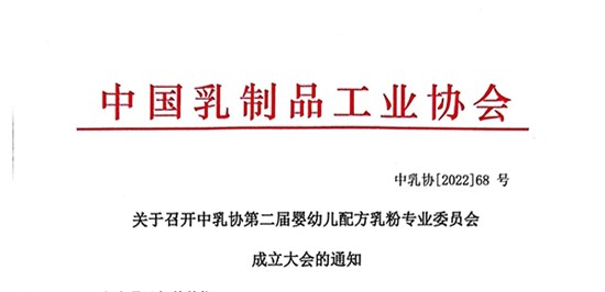關于召開中乳協第二屆嬰幼兒配方乳粉專業(yè)委員會成立大會的通知