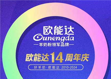 熱烈祝賀羊奶粉領(lǐng)軍品牌【歐能達(dá)】正式誕生14周年！感恩有您！
