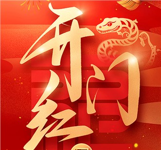 開(kāi)門紅