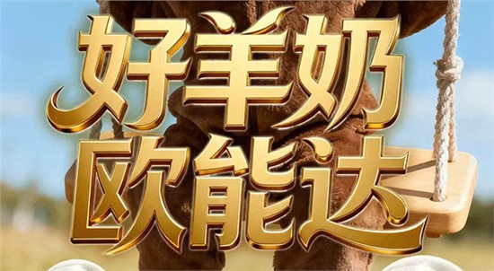 “好羊奶，歐能達(dá)”不是說(shuō)說(shuō)而已！