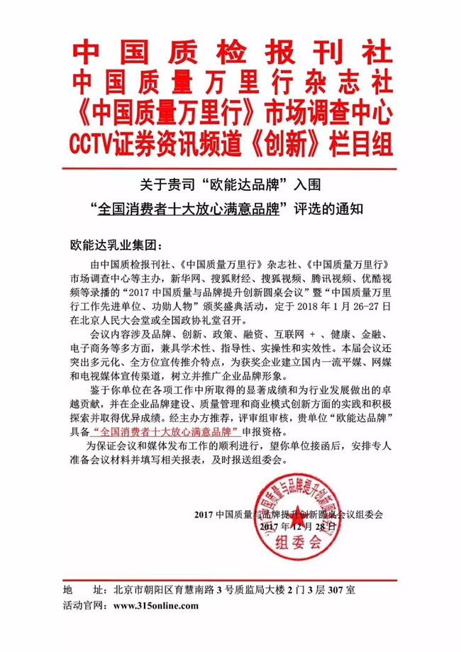 【特大喜訊】熱烈祝賀羊奶粉領(lǐng)軍品牌【歐能達(dá)】獲得“全國消費者十大放心滿意品牌”殊榮?。ㄑ蚰谭坌袠I(yè)獲獎品牌）