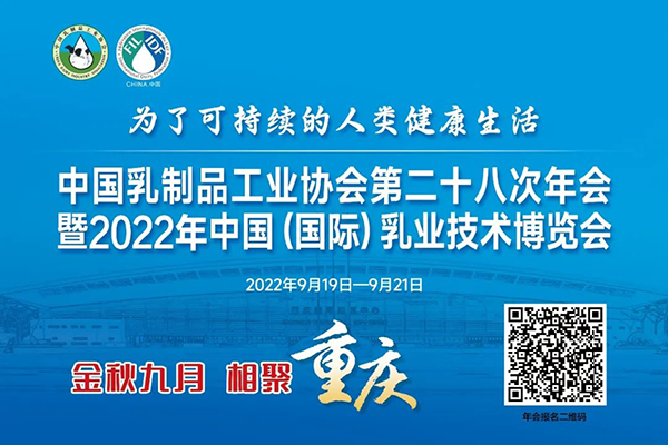 年度盛會，相約重慶！中乳協第二十八次年會暨2022年中國（國際）乳業(yè)技術博覽會 歡迎您！