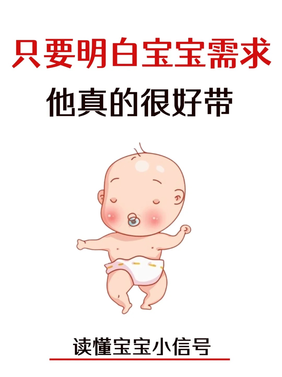 只要明白了寶寶的需求，真的很好帶！