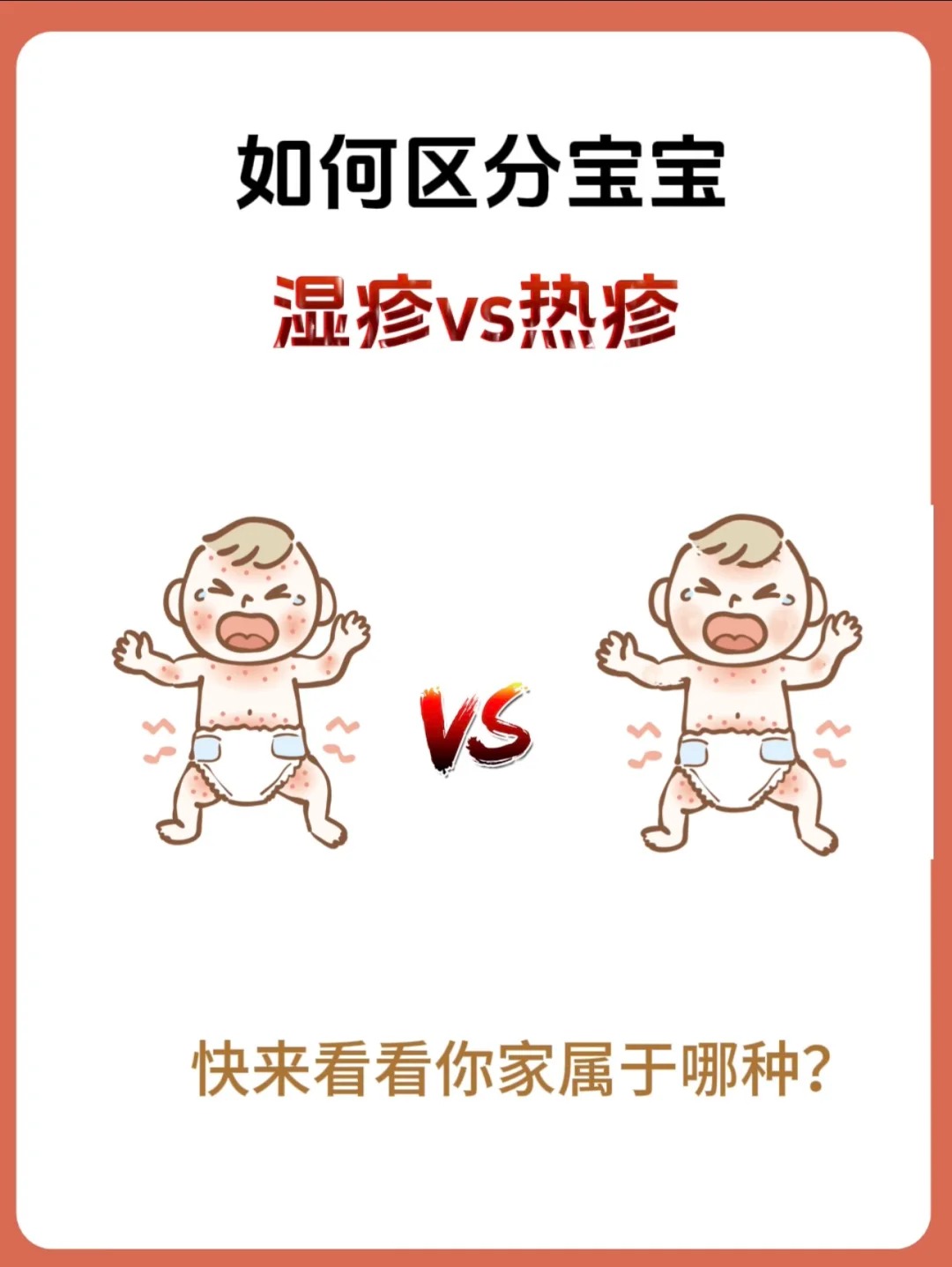如何區(qū)分寶寶濕疹和熱疹，不會(huì)再傻傻分不清啦！